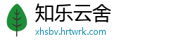 知乐云舍